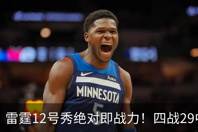 雷霆12号秀绝对即战力！四战29中23+11帽 体测数据一点仅次文班亚马