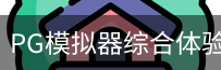 PG模拟器
